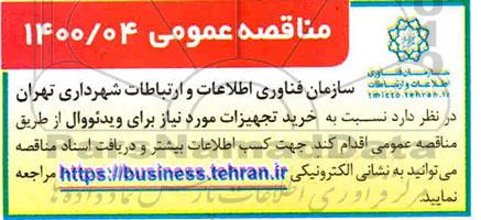 مناقصه، مناقصه خرید تجهیزات مورد نیاز برای ویدئووال 