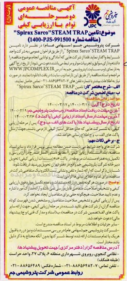 مناقصه تامین spirax sarco steam trap نوبت اول 