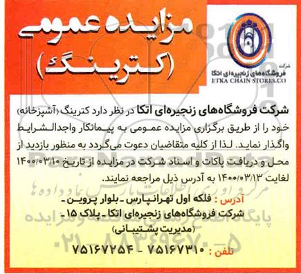 مزایده عمومی، مزایده عمومی واگذاری کترینگ (آشپزخانه)