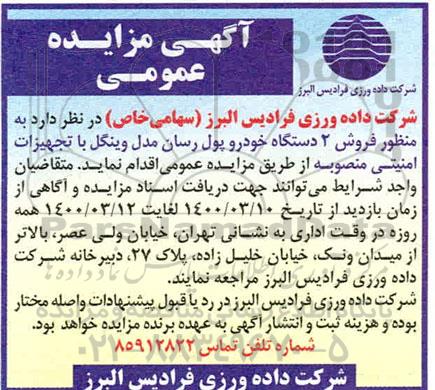 مزایده عمومی, مزایده فروش 2 دستگاه خودرو پول رسان مدل وینگل با تجهیزات امنیتی