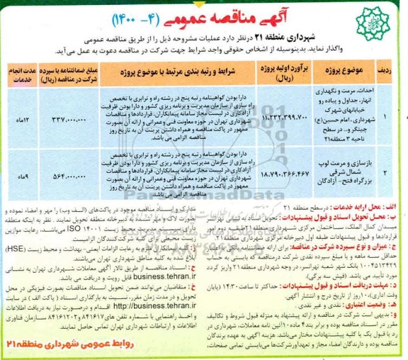 مناقصه، مناقصه احداث، مرمت و نگهداری انهار، جداول و پیاده رو خیابانهای... 