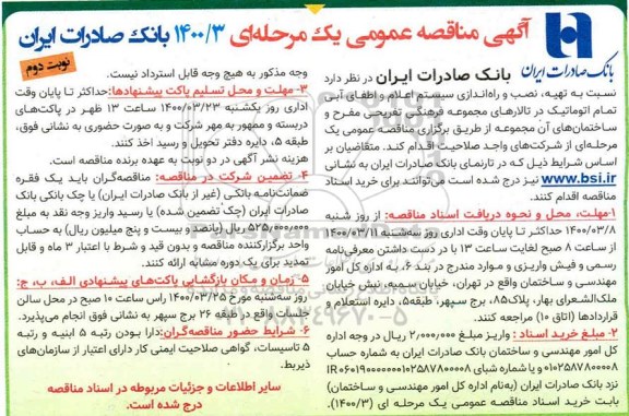 مناقصه ، مناقصه تهیه، نصب و راه اندازی سیستم اعلام و اطفای آبی تمام اتوماتیک- نوبت دوم 