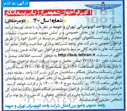 فراخوان واگذاری  تبلیغات مجاز بر روی ایستگاه های اتوبوس و فضاهای مرتبط 