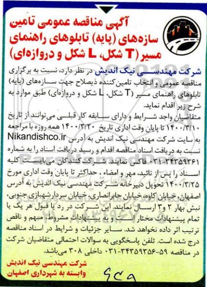 مناقصه، مناقصه عمومی تامین سازه های (پایه) تابلوهای راهنمای مسیر