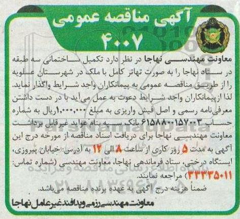 مناقصه عمومی، مناقصه عمومی تکمیل ساختمانی سه طبقه در ستاد 