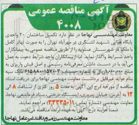 مناقصه عمومی، مناقصه تکمیل ساختمان 20 واحدی پایگاه هوایی شهید لشگری