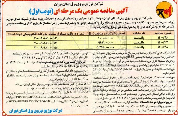 مناقصه عمومی، مناقصه خرید سرور، ذخیره ساز و تجهیزات