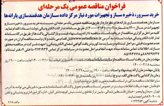 مناقصه عمومی، مناقصه خرید سرور، ذخیره ساز و تجهیزات