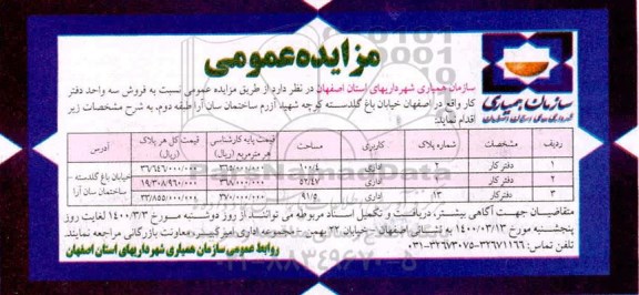 مزایده مزایده فروش سه واحد دفتر کار