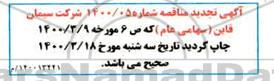 اصلاحیه تجدید مناقصه مواد اولیه (سنگ بوکسیت، سنگ گچ کلوخه ای، دانه بندی و سنگ آهن)