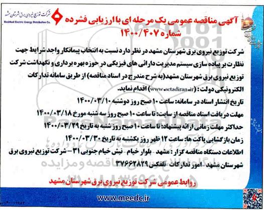 مناقصه انتخاب پیمانکار واجد شرایط جهت نظارت بر پیاده سازی سیستم مدیریت 