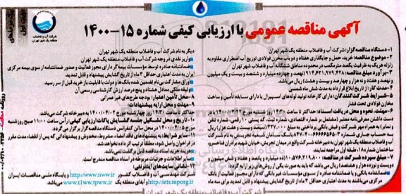 مناقصه خرید، حمل و جایگذاری 72 باب مخزن فولادی توزیع آب اضطراری مقاوم به زلزله