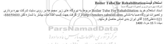 استعلام قیمت Boiler Tube for Rehabilitation