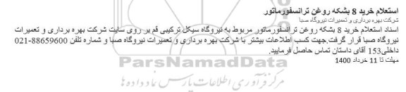 استعلام خرید 8 بشکه روغن ترانسفورماتور