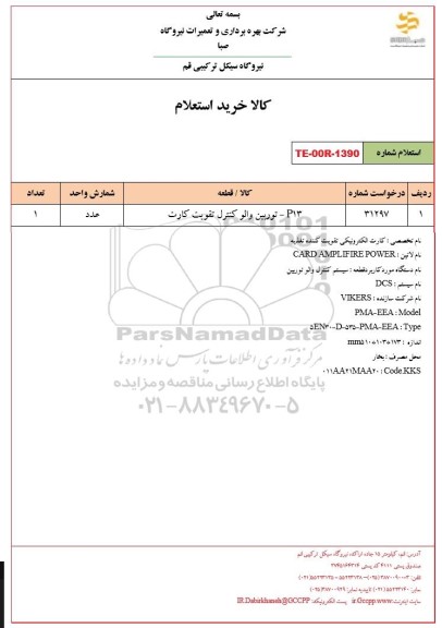 استعلام، استعلام توربین والو کنترل تقویت کارت