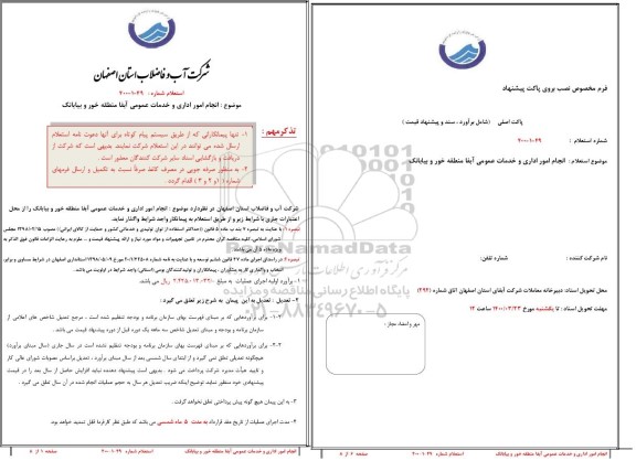استعلام انجام امور اداری و خدمات عمومی 
