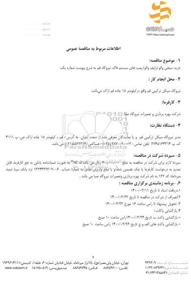 مناقصه خرید سیفتی والو (رلیف والو) پمپ های سیستم فاگ 