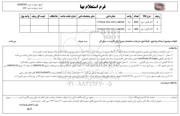 استعلام,  استعلام  انکر فلزی نسوز