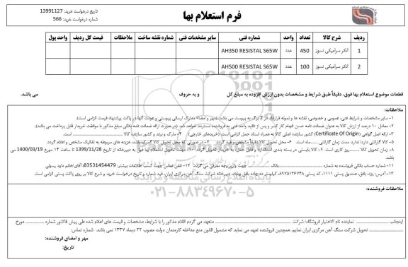 استعلام، استعلام انکر سرامیکی نسوز	