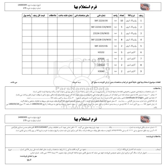 استعلام، استعلام رولبرینگ کروی ، آداپتور اسلیو 