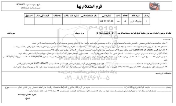 استعلام رولبرینگ کروی