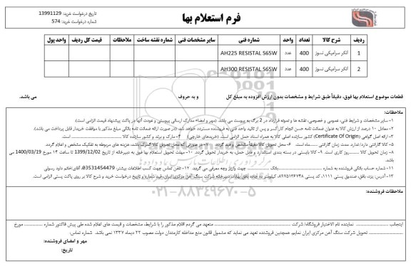 استعلام، استعلام انکر سرامیکی نسوز	