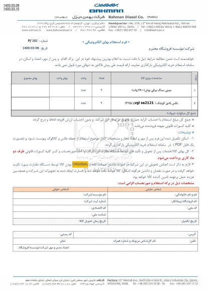 استعلام، استعلام مینی سنگ برقی بوش 