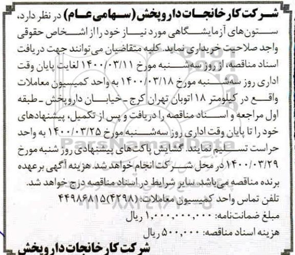 مناقصه , مناقصه خرید ستون های آزمایشگاهی