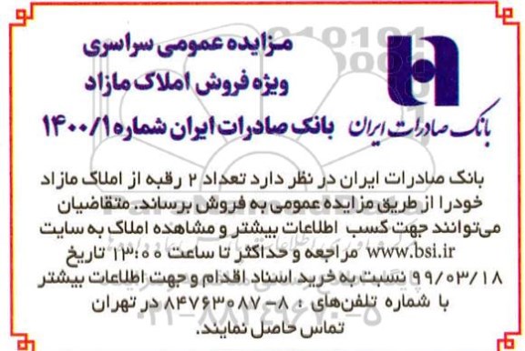 مزایده مزایده فروش دو رقبه از املاک مازاد