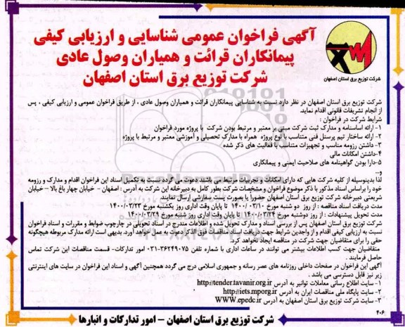 فراخوان عمومی شناسایی و ارزیابی کیفی پیمانکاران قرائت و همیاران وصول عادی