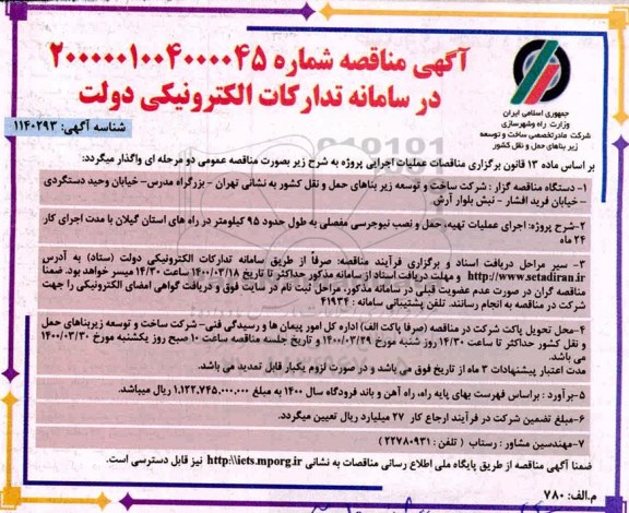مناقصه, مناقصه اجرای عملیات تهیه، حمل و نصب نیوجرسی مفصلی به طول حدود 95 کیلومتر