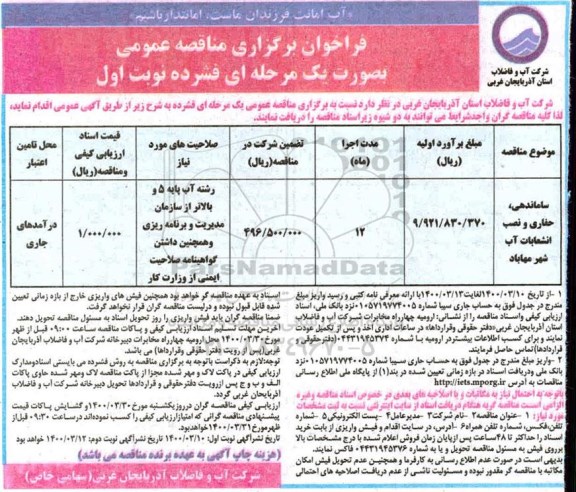 فراخوان مناقصه ساماندهی ، حفاری و نصب انشعابات آب