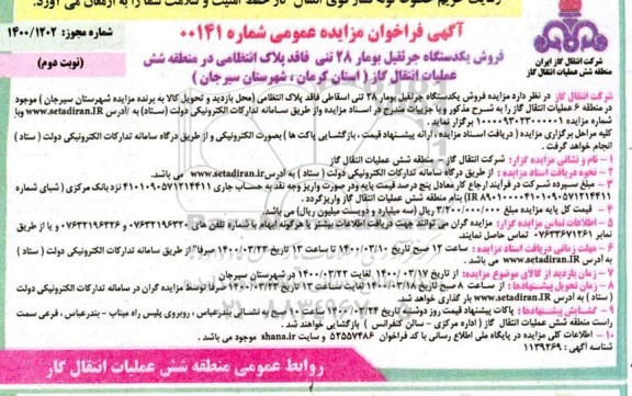 مزایده فروش یک دستگاه جرثقیل بومار ۲۸ تنی- نوبت دوم 