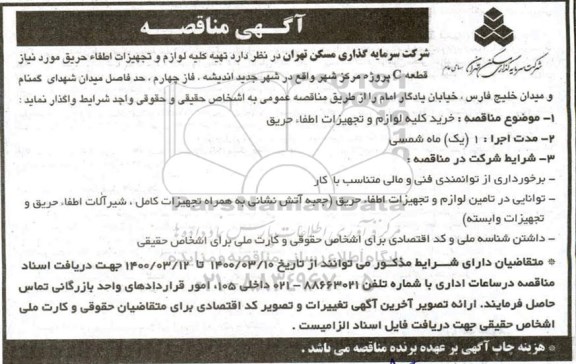 مناقصه تهیه کلیه لوازم و تجهیزات اطفاء حریق