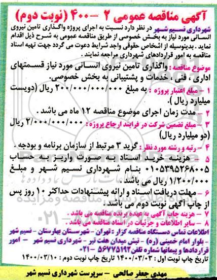 مناقصه اجرای پروژه واگذاری تامین نیروی انسانی