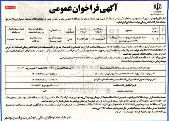 فراخوان عمومی عملیات اجرایی نوسازی و توسعه شبکه توزیع آب- نوبت دوم 