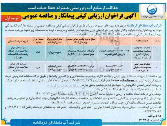 فراخوان ارزیابی کیفی پیمانکار, فراخوان عملیات رفع نواقص و معایب ایستگاه های پمپاژ 1 تا 4 طرح آبرسانی ...
