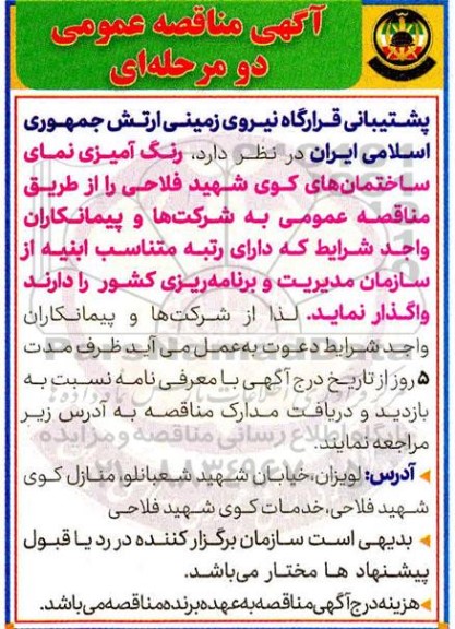 مناقصه عمومی، مناقصه عمومی رنگ آمیزی نمای ساختمان های کوی شهید فلاحی 