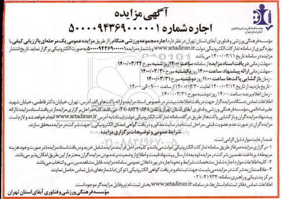 آگهی مزایده عمومی , مزایده اجاره مجموعه ورزشی هنگام 