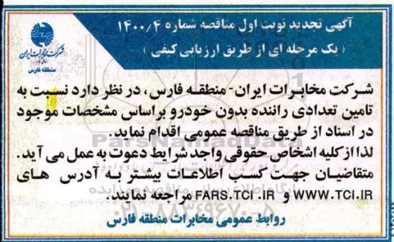 تجدید مناقصه تامین تعدادی راننده بدون خودرو