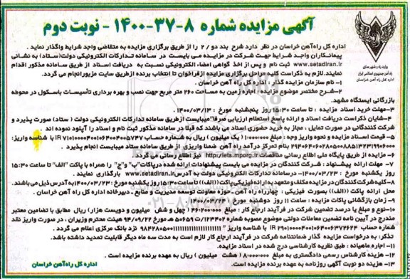 آگهی مزایده , مزایده اجاره زمین به مساحت 260 مترمربع