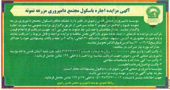 مزایده، مزایده اجاره باسکول مجتمع دامپروری