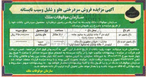 مزایده , مزایده فروش سردرختی هلو و شلیل و سیب تابستانه