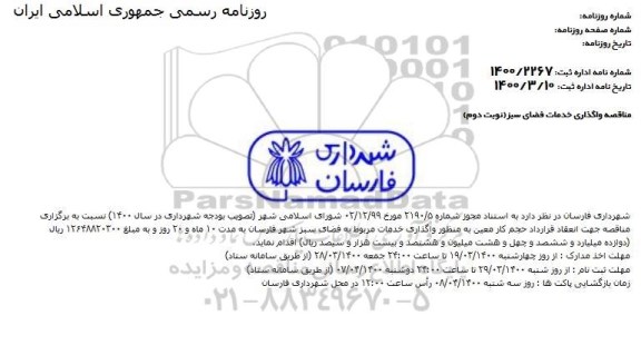 مناقصه، مناقصه عمومی واگذاری خدمات فضای سبز  - نوبت دوم 