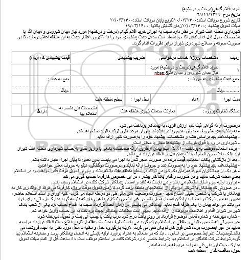 مناقصه خرید اقلام گیاهی