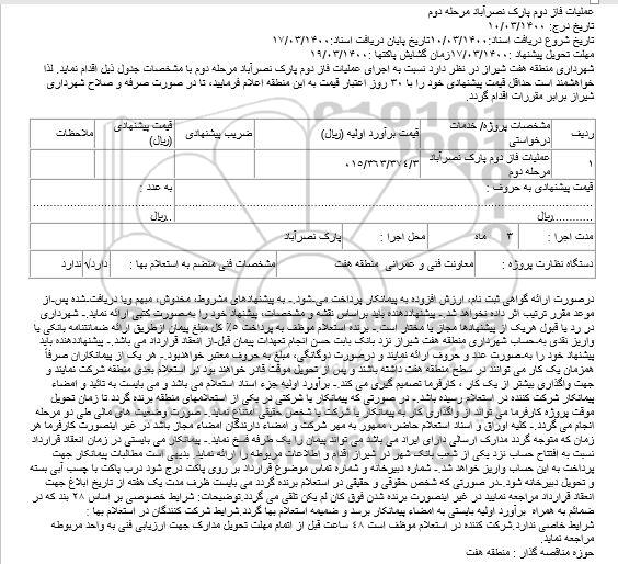 مناقصه اجرای عملیات فاز دوم پارک