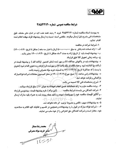 مناقصه خرید 3 ردیف تخته هفت لایه در اندازه‌های مختلف