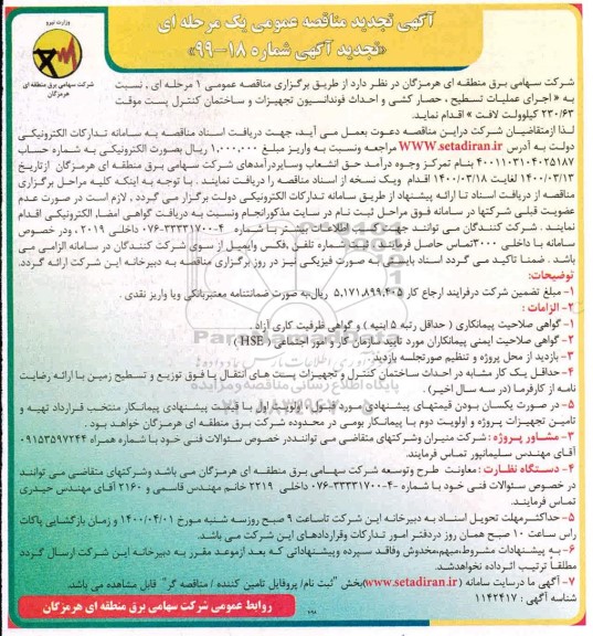 آگهی مناقصه عمومی , تجدید مناقصه اجرای عملیات تسطیح حصارکشی و احداث فونداسیون تجهیزات