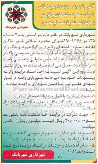 تجدید مزایده، تجدید مزایده اجاره اماکن (غرفه - مغازه - فضاهای واقع در پارکها) - نوبت دوم