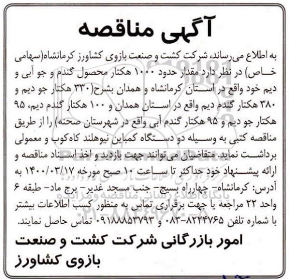 مناقصه، مناقصه برداشت مقدار حدود 1000 هکتار محصول گندم و جو آبی و دیم 